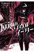 反逆のソウルイーター~THE REVENGE OF THE SOUL EATER（1）