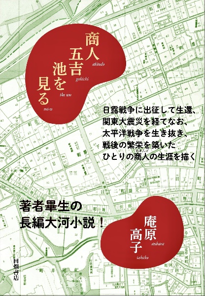 商人五吉池を見る