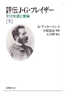 評伝　Ｊ・Ｇフレイザー（下）　その生涯と業績