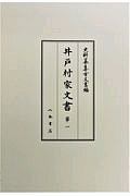 史料纂集 古文書編 井戸村家文書1（49）
