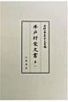 史料纂集　古文書編　井戸村家文書1(49)