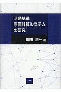 活動基準原価計算システムの研究