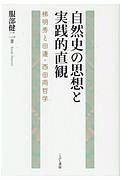 服部健二『自然史の思想と実践的直観 梯明秀と田邊・西田両哲学』