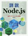 詳説Node．js　APIリファレンスと用例