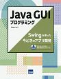 Java　GUIプログラミング　Swingを使った今どきのアプリ開発