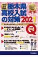 栃木県高校入試の対策　令和3年受験用