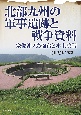 北部九州の軍事遺跡と戦争資料　宗像沖ノ島砲台と本土決戦