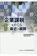 企業課税をめぐる最近の展開