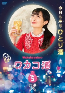 ワカコ酒　Season5　DVD－BOX