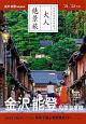 大人絶景旅　金沢・能登　加賀温泉郷　’21ー’22年版　日本の美をたずねて
