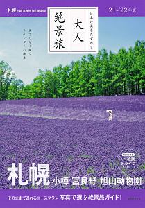 大人絶景旅　札幌　小樽・富良野・旭山動物園　’２１ー’２２年版　日本の美をたずねて