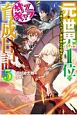 元・世界1位のサブキャラ育成日記〜廃プレイヤー、異世界を攻略中！〜(5)