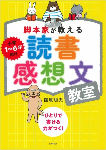 脚本家が教える読書感想文教室