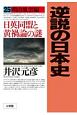 逆説の日本史　明治風雲編　日英同盟と黄禍論の謎(25)