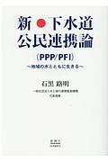 新・下水道公民連携論（ＰＰＰ／ＰＦＩ）　地域の水とともに生きる