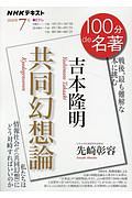 １００分ｄｅ名著　２０２０．７　吉本隆明『共同幻想論』