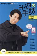 ＮＨＫ　みんなの手話　２０２０．７～９／２０２１．１～３