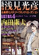 名探偵浅見光彦＆旅情ミステリー　コミックセレクションEXTRA(4)