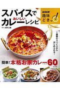 ＮＨＫ趣味どきっ！　スパイスでおいしいカレーレシピ