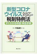 新型コロナウイルス対応の税制特例法　すぐわかる申請・申告手続