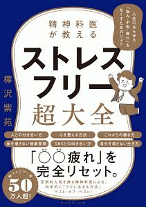 精神科医が教える　ストレスフリー超大全　人生のあらゆる「悩み・不安・疲れ」をなくすためのリスト