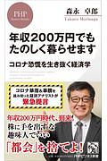 年収200万円でもたのしく暮らせます コロナ恐慌を生き抜く経済学