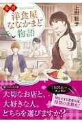 金沢 洋食屋ななかまど物語