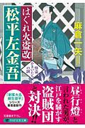 はぐれ火盗改 松平左金吾 怪盗かまいたちの謎