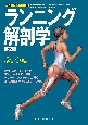 ランニング解剖学　第2版　スポーツ解剖学シリーズ