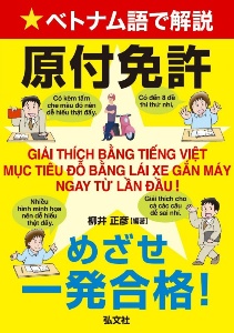 ベトナム語で解説　原付免許　めざせ一発合格！