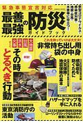 緊急事態宣言対応　最善最強の防災ガイドブック