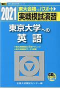 実戦模試演習　東京大学への英語　ＣＤ付　２０２１