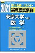 実戦模試演習　東京大学への数学　２０２１