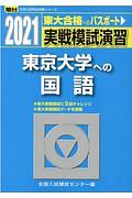 実戦模試演習　東京大学への国語　２０２１