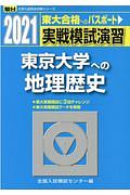 実戦模試演習　東京大学への地理歴史　２０２１