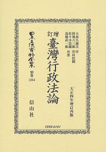 日本立法資料全集　別巻　増訂臺灣行政法論　大正四年　訂再販