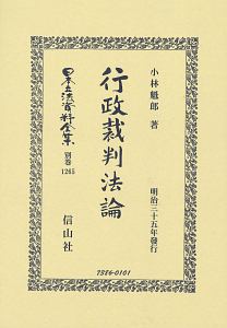 日本立法資料全集　別巻　行政裁判法論　明治三十五年發行