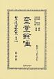 日本立法資料全集　別巻　奎堂餘唾(1266)