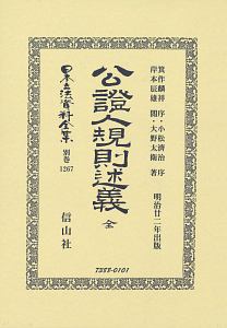 日本立法資料全集　別巻　公證人規則述義　全　明治廿二年出版