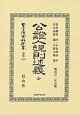 日本立法資料全集　別巻　公證人規則述義　全　明治廿二年出版(1267)