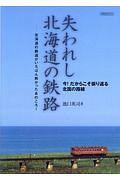 失われし北海道の鉄路