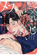 メスイキ×熟れおじBL