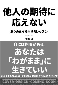 他人の期待に応えない　ありのままで生きるレッスン