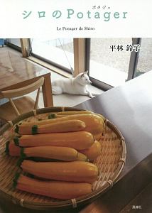 シロのＰｏｔａｇｅｒ