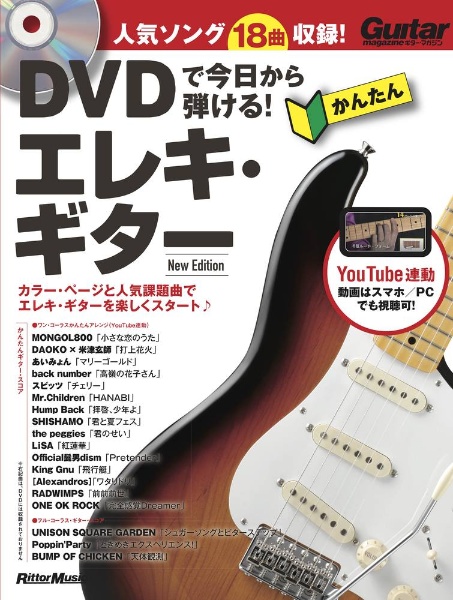 成瀬正樹『DVDで今日から弾ける!かんたんエレキ・ギター 人気ソング18曲収録!』