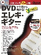 DVDで今日から弾ける！かんたんエレキ・ギター　人気ソング18曲収録！