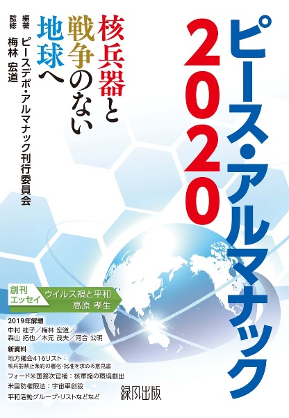 ピース・アルマナック２０２０　核兵器と戦争のない地球へ