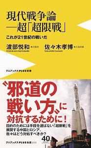 現代戦争論―超「超限戦」 これが21世紀の戦いだ