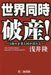 世界同時破産！　３割の企業と国が潰れる