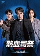 熱血司祭　DVD－BOX2